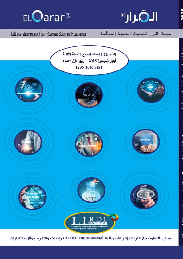 مجلة القرار للبحوث العلمية المحكّمة | العدد 21 | المجلد 7 | أيلول (سبتمبر) 2025 | ربيع الأول 1447